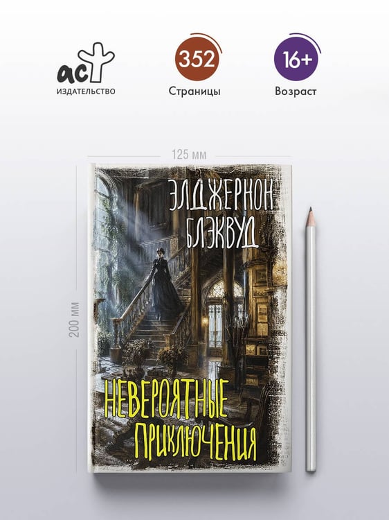 Дополнительное изображение книги «Невероятные приключения»