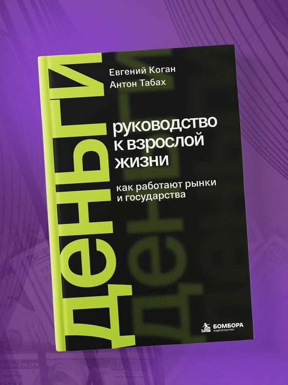 Дополнительное изображение книги «Деньги: руководство к взрослой жизни. Как работают рынки и государства»