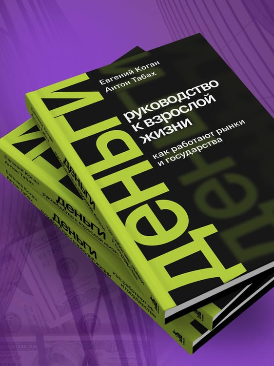 Дополнительное изображение книги «Деньги: руководство к взрослой жизни. Как работают рынки и государства»