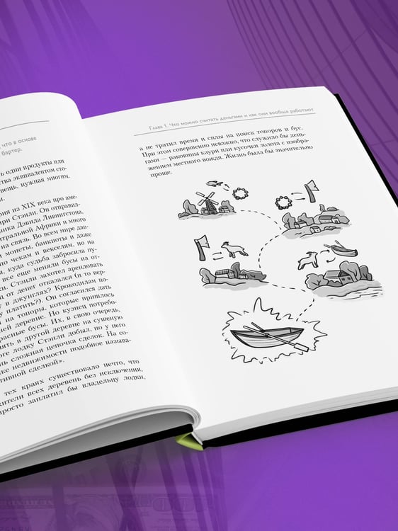 Дополнительное изображение книги «Деньги: руководство к взрослой жизни. Как работают рынки и государства»