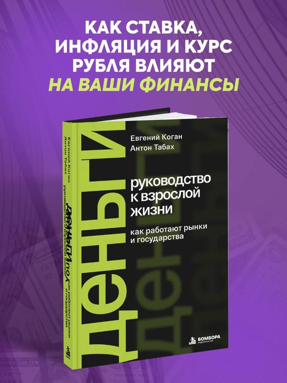 Дополнительное изображение книги «Деньги: руководство к взрослой жизни. Как работают рынки и государства»