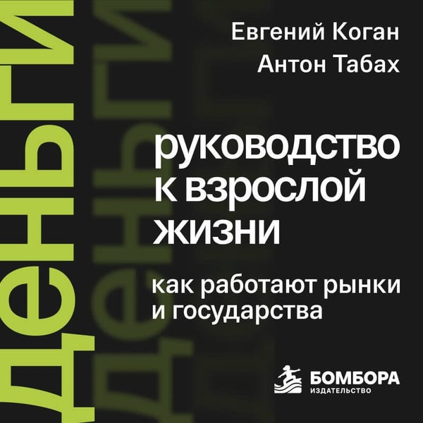 Дополнительное изображение книги «Деньги: руководство к взрослой жизни. Как работают рынки и государства»
