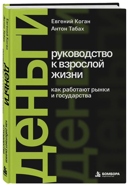 Дополнительное изображение книги «Деньги: руководство к взрослой жизни. Как работают рынки и государства»