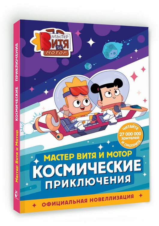 Дополнительное изображение книги «Мастер Витя и Мотор. Космические приключения (новеллизация)»