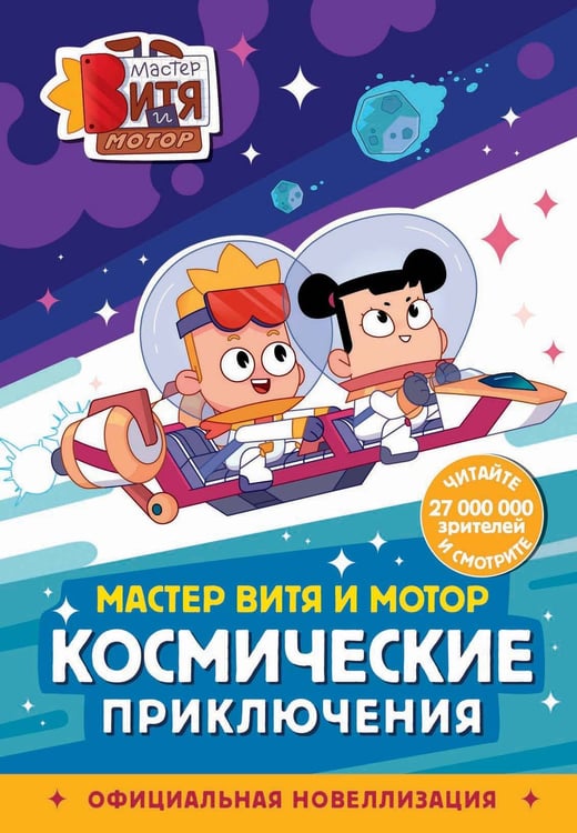 Обложка книги «Мастер Витя и Мотор. Космические приключения (новеллизация)» — Лисицкая Ангелина Юрьевна, ISBN 9785171821753