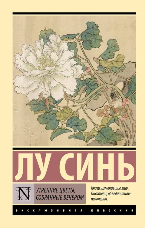 Обложка книги «Утренние цветы, собранные вечером» — Лу Синь, ISBN 9785171811327