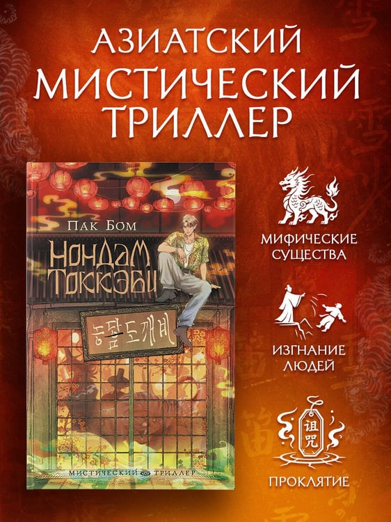 Дополнительное изображение книги «Нондам Токкэби»
