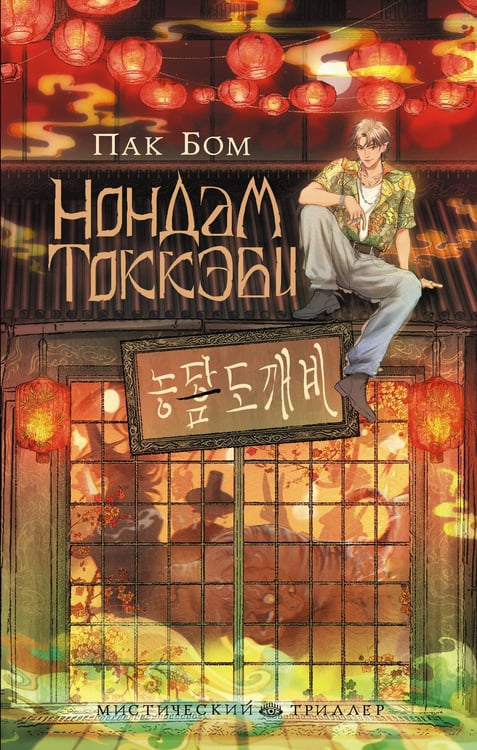 Обложка книги «Нондам Токкэби» — Бом Пак, ISBN 9785171911775