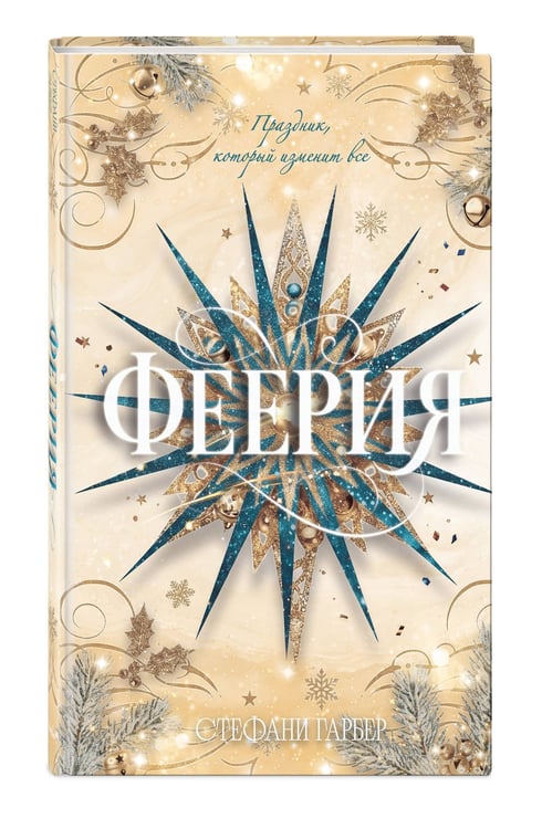 Дополнительное изображение книги «Феерия. Праздник, который изменит все»