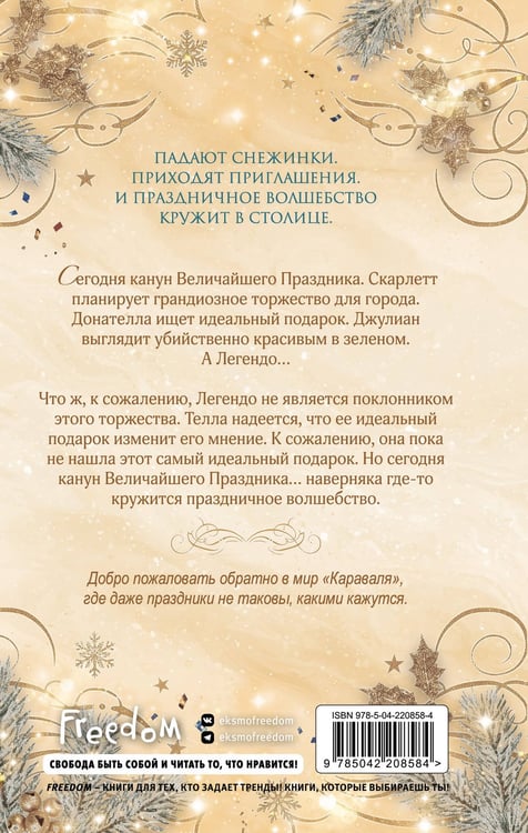 Дополнительное изображение книги «Феерия. Праздник, который изменит все»