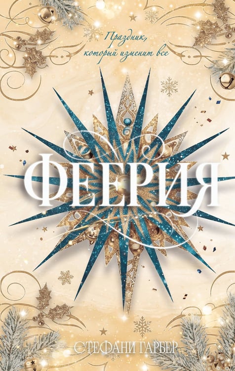 Обложка книги «Феерия. Праздник, который изменит все» — Гарбер Стефани, ISBN 9785042208584