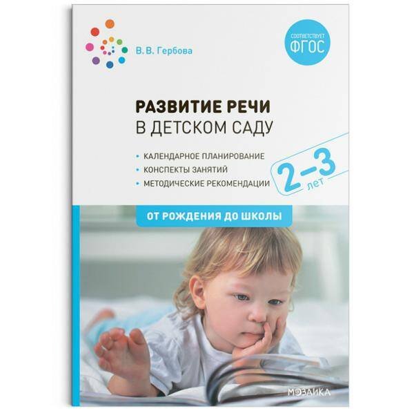 Обложка книги «Развитие речи в детском саду с детьми 2-3 года. Конспекты занятий. ФГОС», ISBN 9785431518140