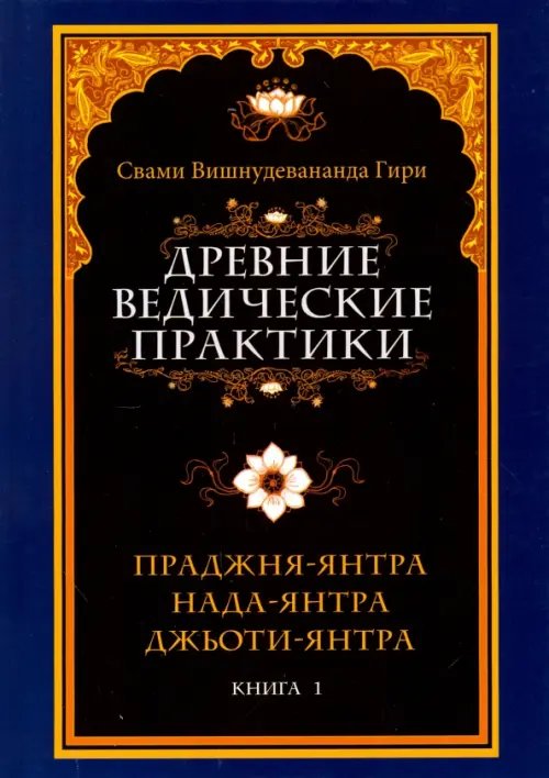 Обложка книги «Древние ведические практики. Книга 1. Праджня-янтра. Нада-янтра. Джьоти-янтра» — Свами Вишнудевананда Гири, ISBN 9785906304339