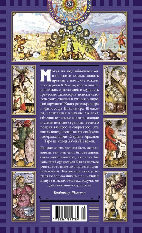 Дополнительное изображение книги «Священная Книга Тота. Великие Арканы Таро: Абсолютные начала синтетической философии эзотеризма (переиздание)»