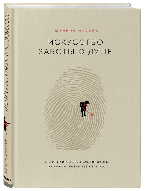 Дополнительное изображение книги «Искусство заботы о душе. 100 инсайтов дзен-буддийского монаха о жизни без стресса»