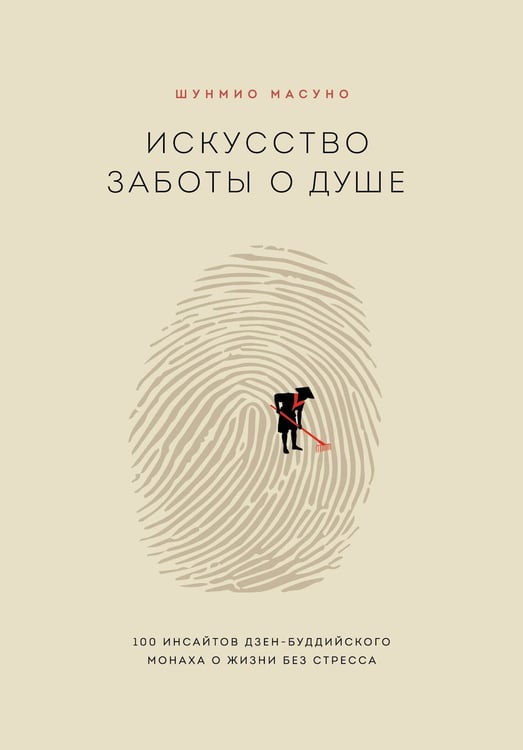 Обложка книги «Искусство заботы о душе. 100 инсайтов дзен-буддийского монаха о жизни без стресса» — Масуно Шунмио, ISBN 9785041027841