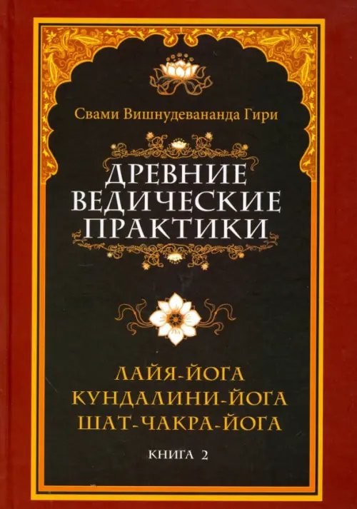 Обложка книги «Древние ведические практики. Книга 2. Кундалини-йога. Лайя-йога. Шат-чакра-йога» — Свами Вишнудевананда Гири, ISBN 9785000531433