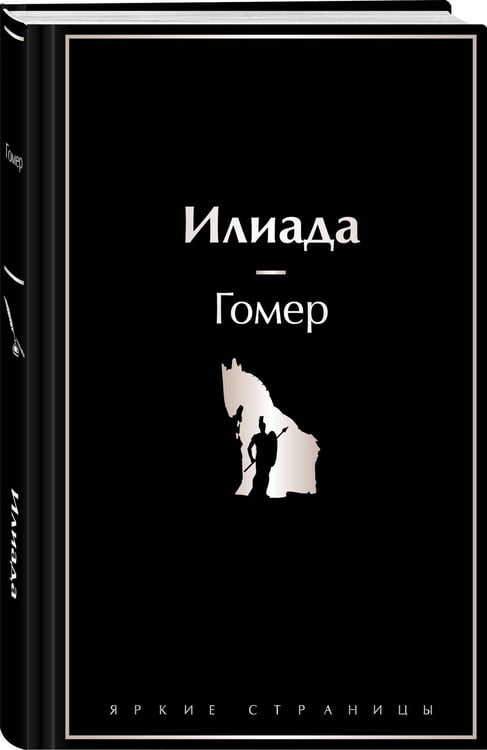 Дополнительное изображение книги «Илиада»