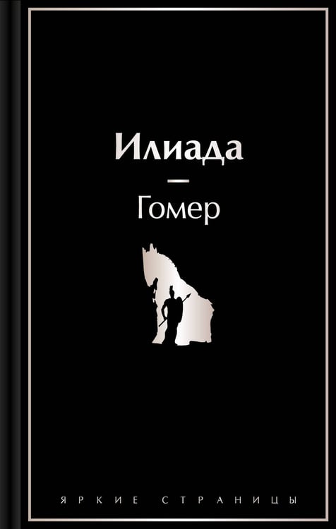 Обложка книги «Илиада» — None, ISBN 9785042017117
