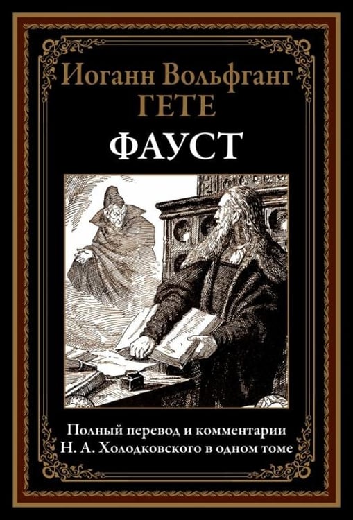 Обложка книги «Фауст. Полный перевод и комментарии Н.А. Холодковского» — Гете И.В., ISBN 9785960305648