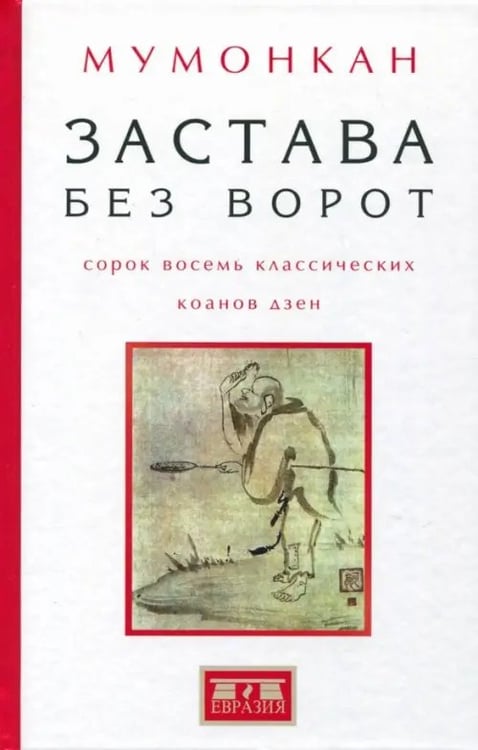 Обложка книги «Застава без ворот. Сорок восемь классических коанов» — Мумонкан, ISBN 9785807103765
