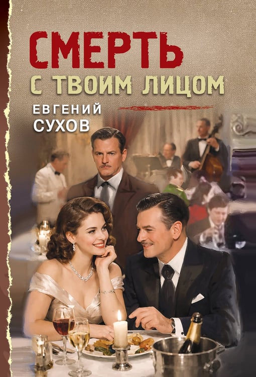 Обложка книги «Смерть с твоим лицом» — Сухов Евгений, ISBN 9785042483943