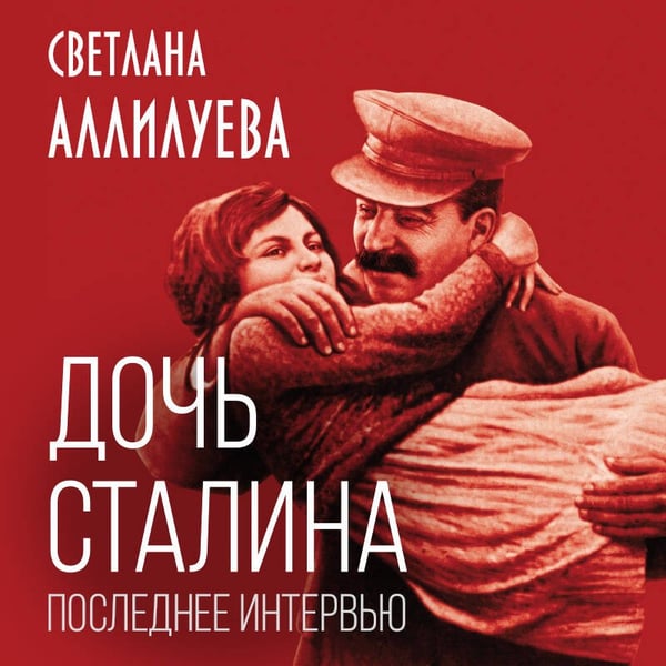 Дополнительное изображение книги «Дочь Сталина. Последнее интервью»