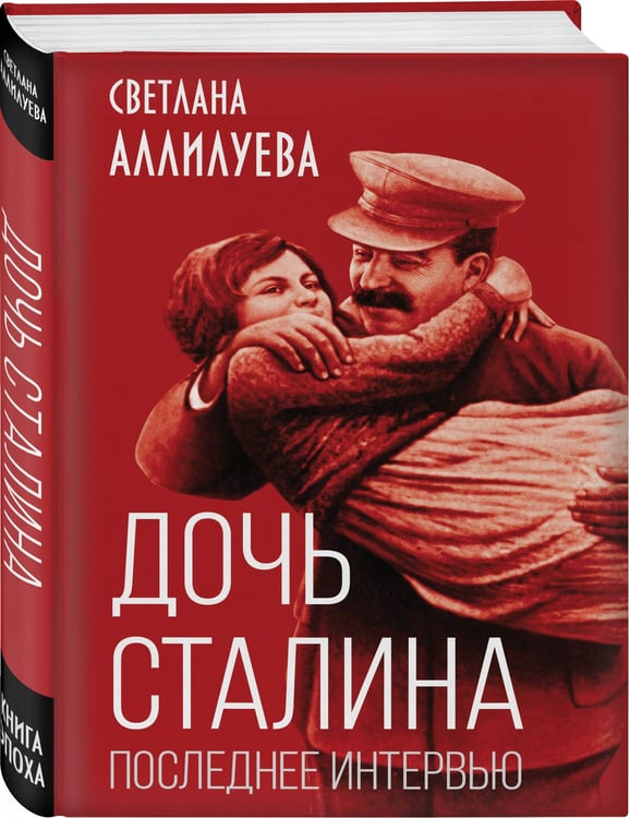Дополнительное изображение книги «Дочь Сталина. Последнее интервью»