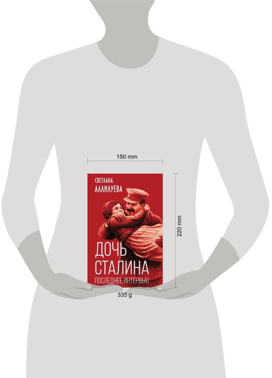 Дополнительное изображение книги «Дочь Сталина. Последнее интервью»