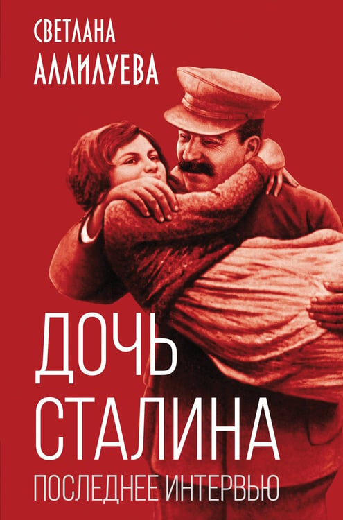 Обложка книги «Дочь Сталина. Последнее интервью» — Аллилуева Светлана, ISBN 9785002694280