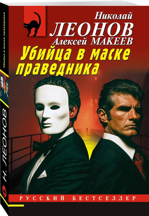 Дополнительное изображение книги «Убийца в маске праведника»