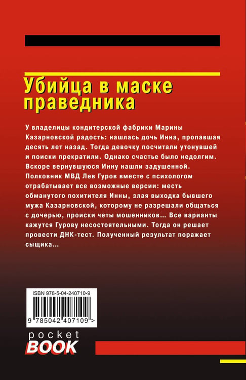 Дополнительное изображение книги «Убийца в маске праведника»