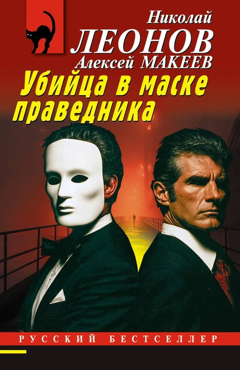 Обложка книги «Убийца в маске праведника» — Леонов Николай Иванович, ISBN 9785042407109