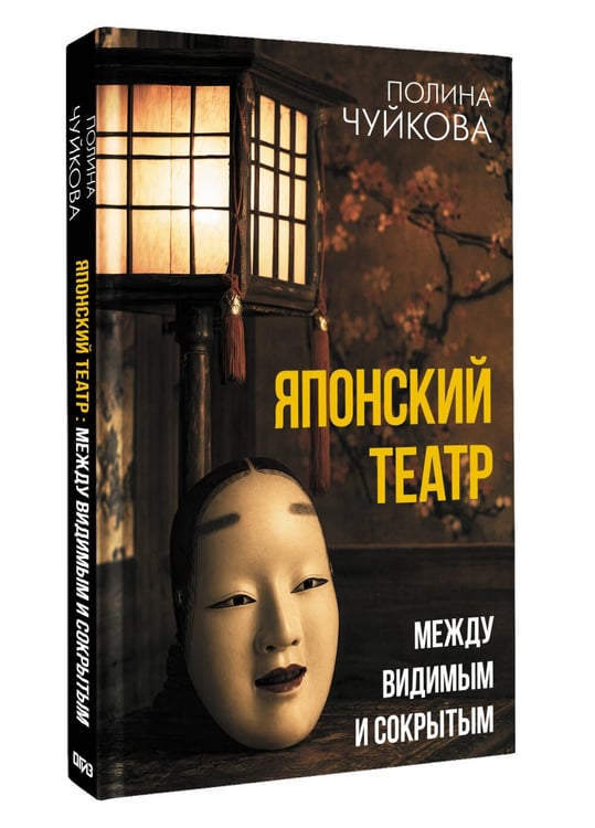 Дополнительное изображение книги «Японский театр: между видимым и сокрытым»
