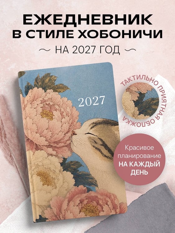 Дополнительное изображение книги «Ежедневник в стиле Хобоничи. Японский тренд. Котик в цветах (датированный, на 2027 год)»