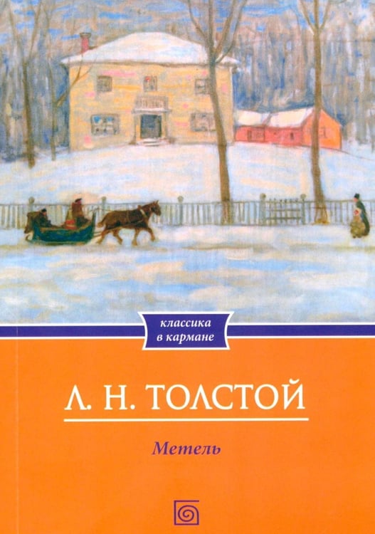 Дополнительное изображение книги «Метель: рассказы»