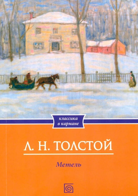 Обложка книги «Метель: рассказы» — Толстой Лев Николаевич, ISBN 9785370058660