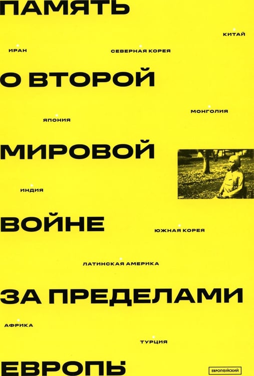 Дополнительное изображение книги «Память о Второй мировой войне за пределами Европы: монография»