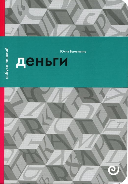 Обложка книги «Деньги, или Золотая антилопа» — Вымятнина Юлия Викторовна, ISBN 9785943803550