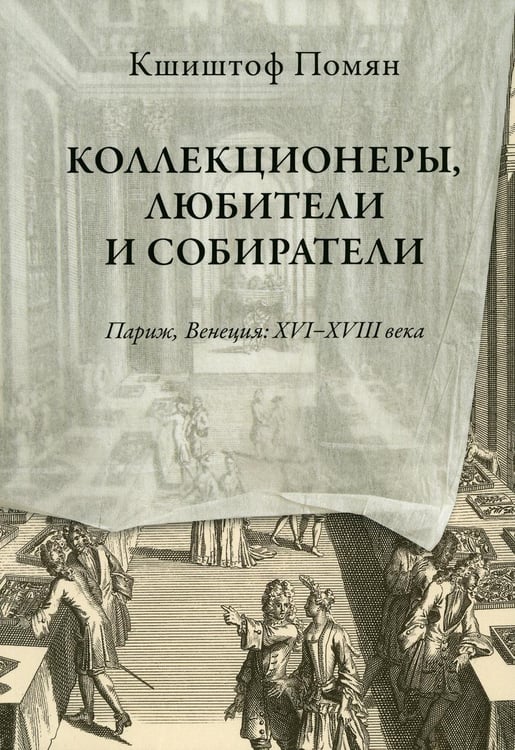 Дополнительное изображение книги «Коллекционеры, любители и собиратели. Париж, Венеция: XVI–XVIII века»