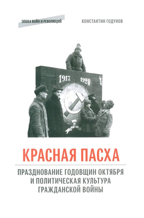Обложка книги «Красная пасха: празднование годовщин Октября и политическая культура Гражданской войны» — Годунов Константин Валерьевич, ISBN 9785943803604