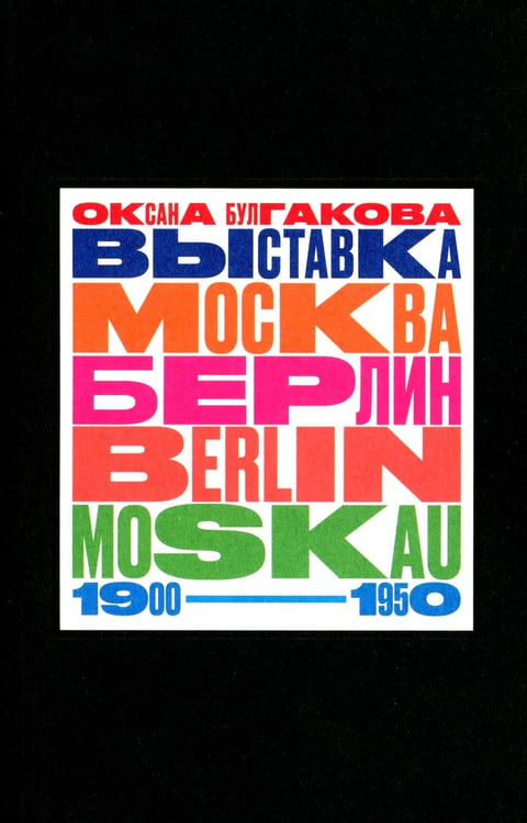 Дополнительное изображение книги «Выставка "Москва - Берлин / Berlin - Moskau. 1900–1950"»