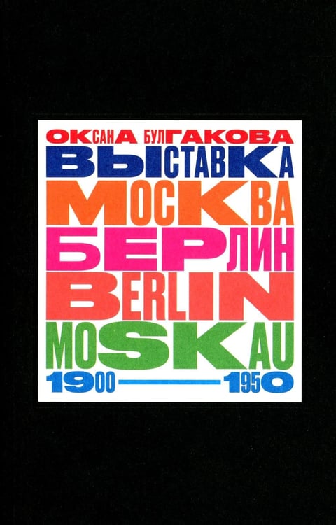 Обложка книги «Выставка "Москва - Берлин / Berlin - Moskau. 1900–1950"» — Булгакова Оксана Леонидовна, ISBN 9785943803635