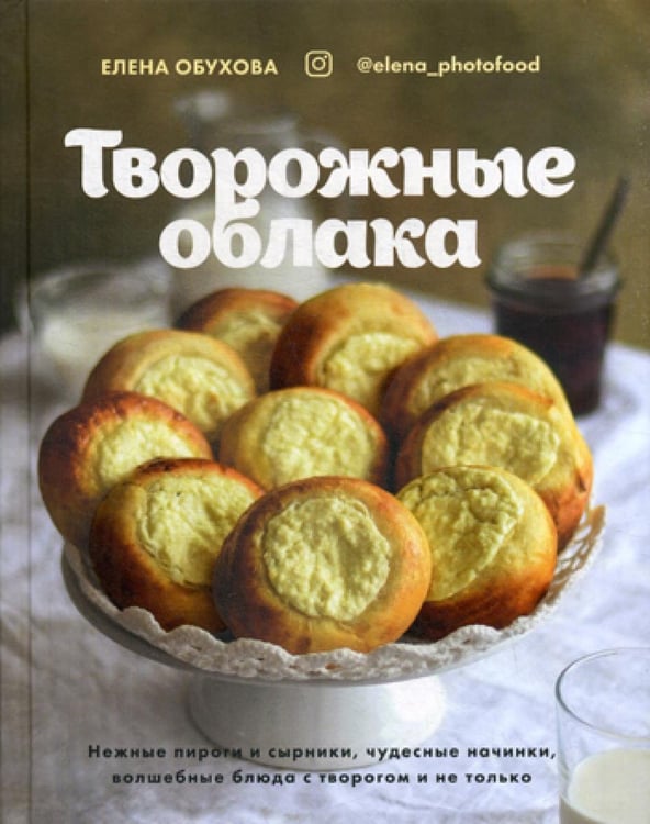 Обложка книги «Творожные облака. Нежные пироги и сырники, чудесные начинки, волшебные блюда с творогом и не только» — Обухова Елена, ISBN 9785447003616