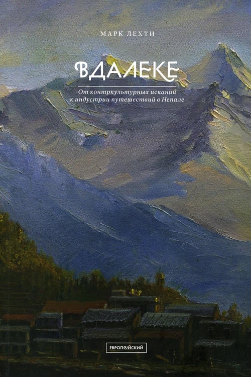 Дополнительное изображение книги «Вдалеке: От контркультурных исканий к индустрии путешествий в Непале»
