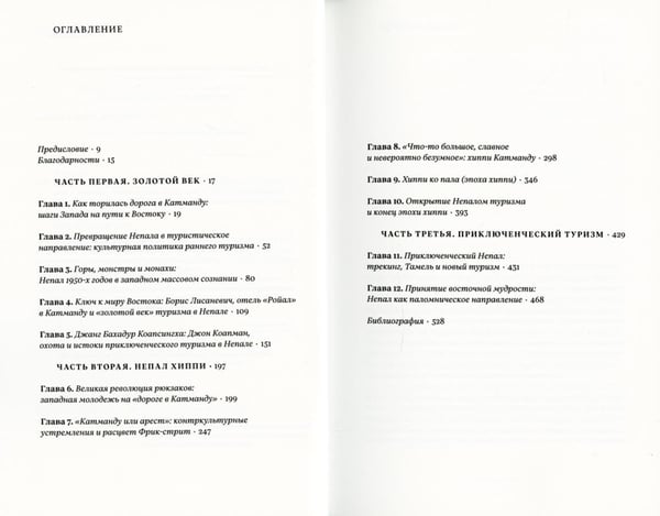 Дополнительное изображение книги «Вдалеке: От контркультурных исканий к индустрии путешествий в Непале»