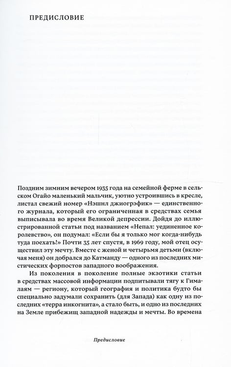 Дополнительное изображение книги «Вдалеке: От контркультурных исканий к индустрии путешествий в Непале»