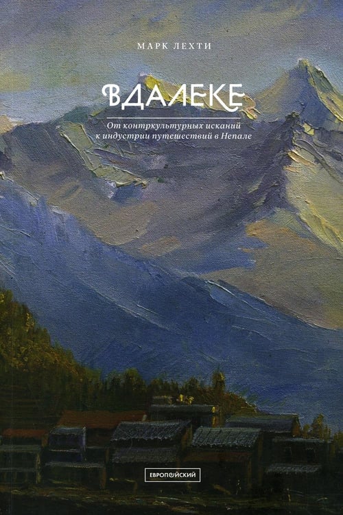 Обложка книги «Вдалеке: От контркультурных исканий к индустрии путешествий в Непале» — Лехти Марк, ISBN 9785943803451