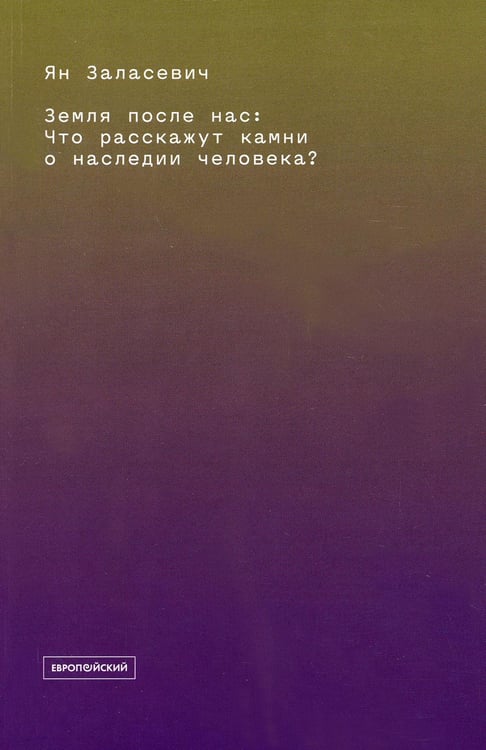 Дополнительное изображение книги «Земля после нас: Что расскажут камни о наследии человека?»