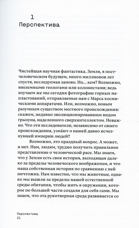 Дополнительное изображение книги «Земля после нас: Что расскажут камни о наследии человека?»
